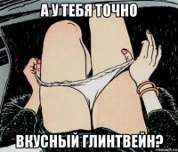 а у тебя точно вкусный глинтвейн?