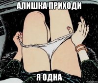 алишка приходи я одна