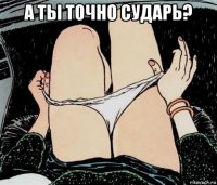 а ты точно сударь? 