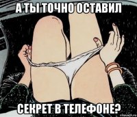 а ты точно оставил секрет в телефоне?