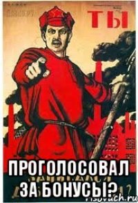  Проголосовал за бонусы?