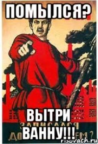 ПОМЫЛСЯ? ВЫТРИ ВАННУ!!!