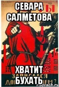 Севара салметова Хватит бухать