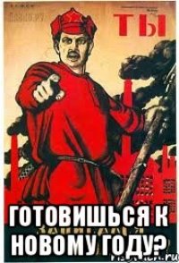  Готовишься к Новому году?