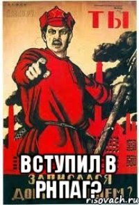  вступил в РНПАГ?