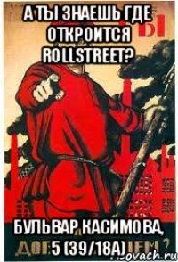 А ты знаешь где откроится Rollstreet? Бульвар Касимова, 5 (39/18а)