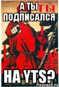 А ты подписался На YTS?