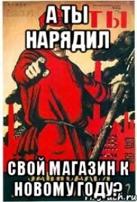 А ты нарядил свой магазин к Новому Году?