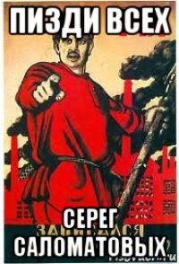 пизди всех серег саломатовых