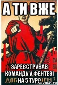 а ти вже зареєстрував команду у фентезі на 5 тур?