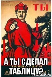  а ты сделал таблицу?