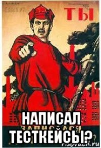  написал тесткейсы?