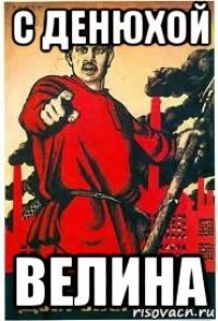 с денюхой велина