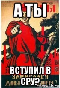 а ты вступил в сру?