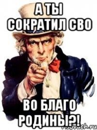 а ты сократил СВО во благо родины?!