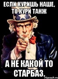 Если куришь наше, то кури танж а не какой то старбаз.