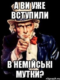 а ви уже вступили в Немійські мутки?