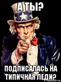 А ты? Подписалась на Типичная Леди?