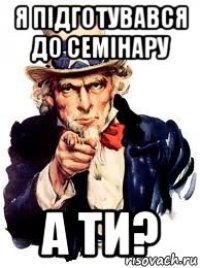 я підготувався до семінару а ти?