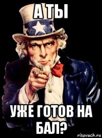 а ты уже готов на бал?