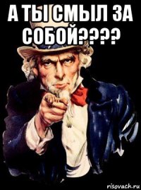 а ты смыл за собой???? 