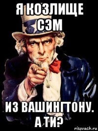 я козлище сэм из вашингтону. а ти?