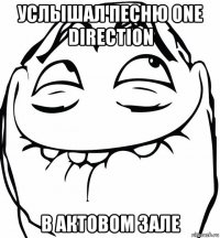 Услышал песню One Direction В актовом зале