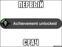 Первый Срач