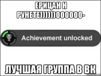 ерицан н рунете))))))000000- лучшая группа в вк