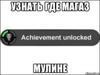 узнать где магаз мулине