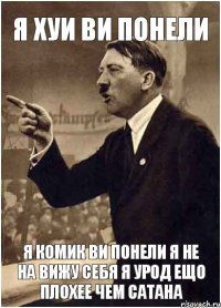 я хуи ви понели я комик ви понели я не на вижу себя я урод ещо плохее чем сатАНА