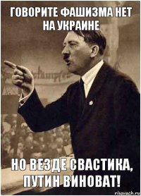 Говорите фашизма нет на Украине но везде свастика, Путин виноват!