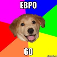 Евро 60