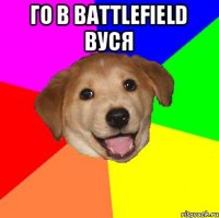 Го в Battlefield Вуся 