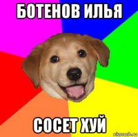 ботенов илья сосет хуй