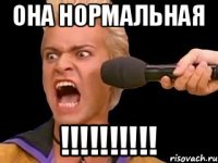 она нормальная !!!!!!!!!!