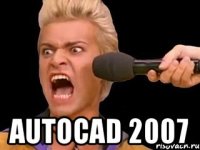  AutoCad 2007