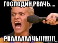 господин рвачь.... рваааааачь!!!!!!!!!