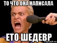 то что она написала ето шедевр