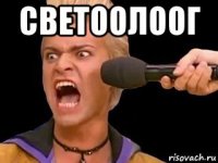 светоолоог 