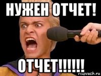 нужен отчет! отчет!!!!!!