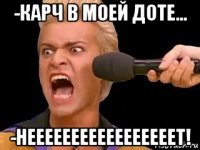 -карч в моей доте... -нееееееееееееееееет!