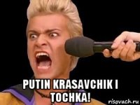  putin krasavchik i tochka!