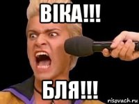 віка!!! бля!!!