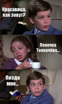 Красавица, как зовут? Леночка Толкачёва... Пизда мне...