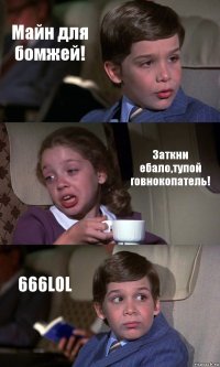 Майн для бомжей! Заткни ебало,тупой говнокопатель! 666LOL