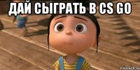 дай сыграть в CS GO 