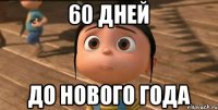 60 дней до нового года