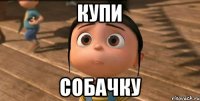 купи собачку