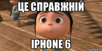 ЦЕ СПРАВЖНІЙ iPhone 6